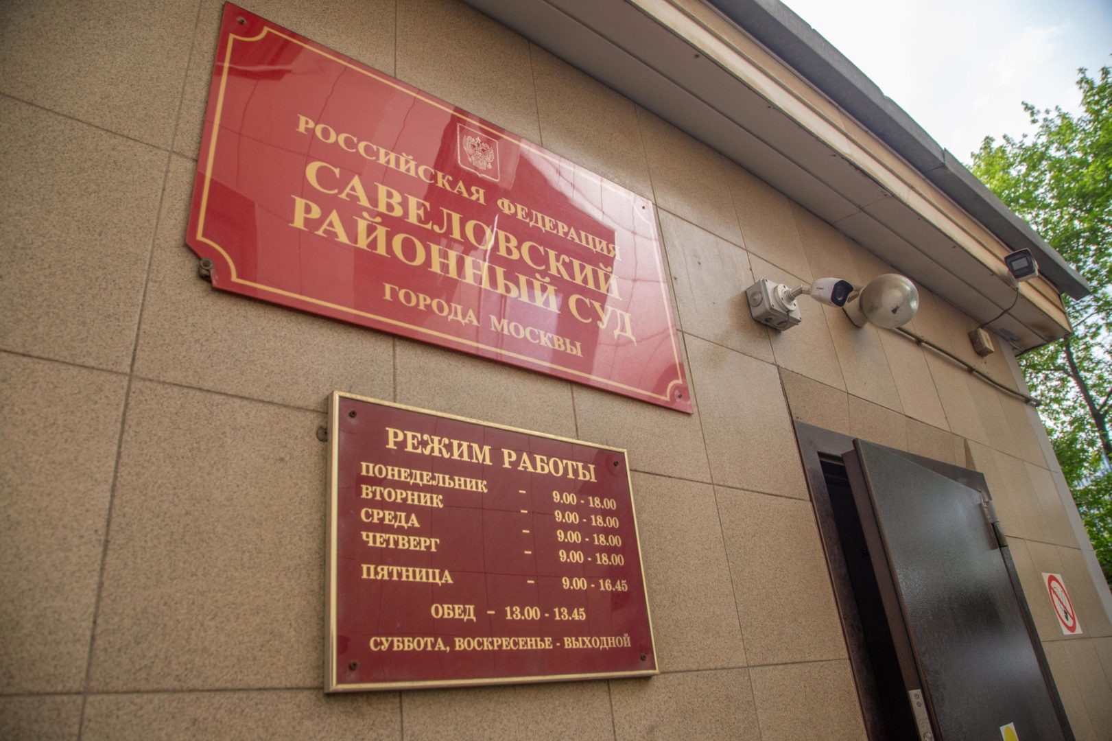 Савеловский районный суд