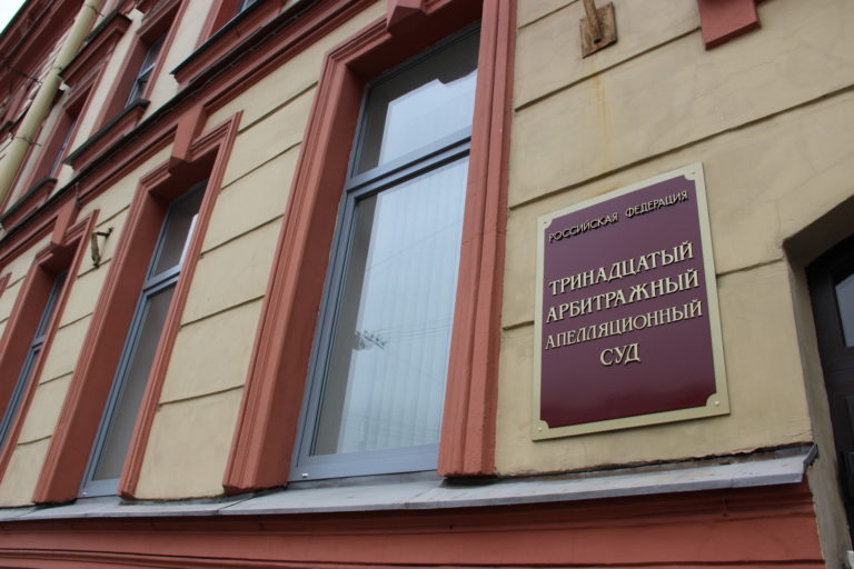 Тринадцатый арбитражный апелляционный суд г. Санкт — Петербург