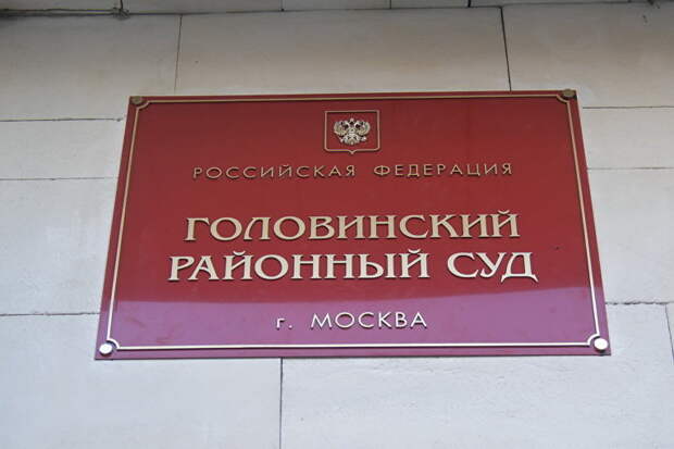 Головинский районный суд города Москвы