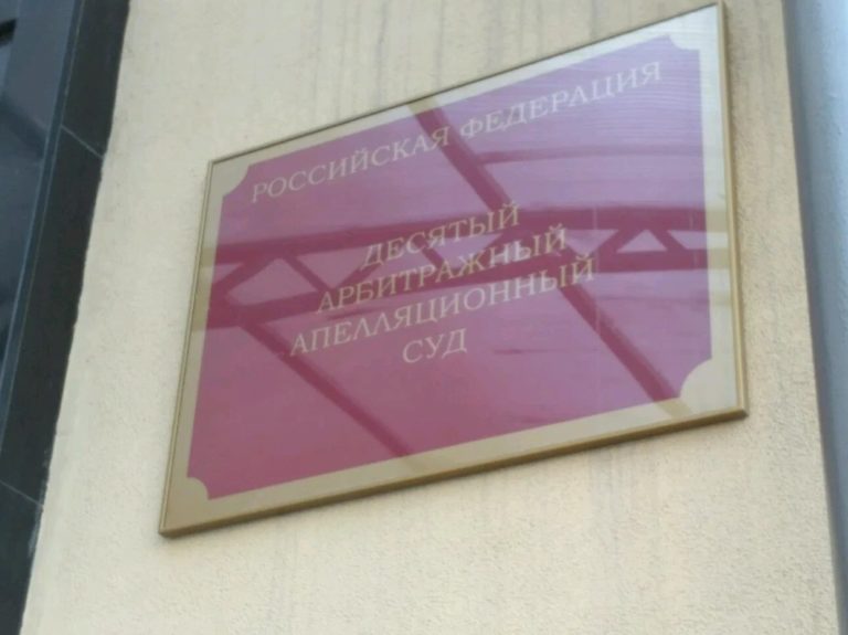 ДЕСЯТЫЙ арбитражный апелляционный суд