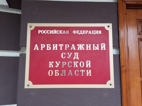 Город Курск. Арбитражный суд Курской области