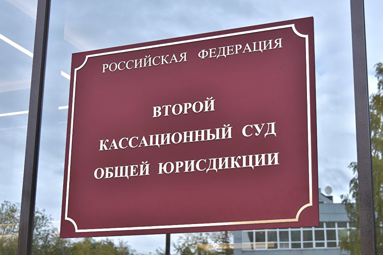 Второй кассационный суд общей юрисдикции
