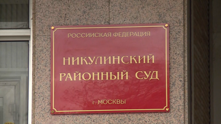 Никулинский районный суд города Москвы