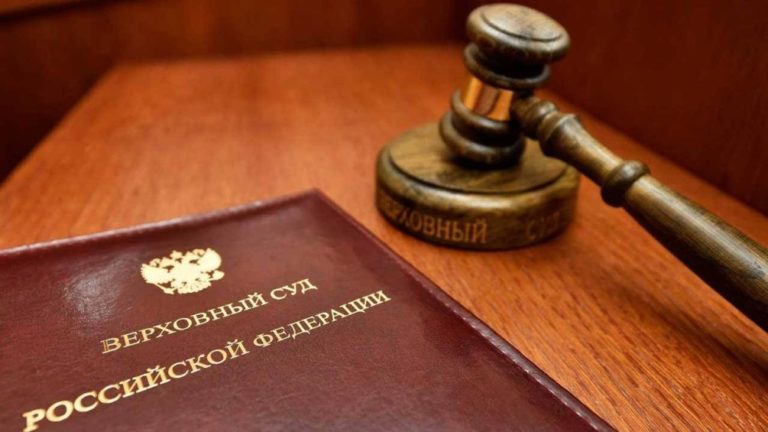 Верховный Суд Российской Федерации