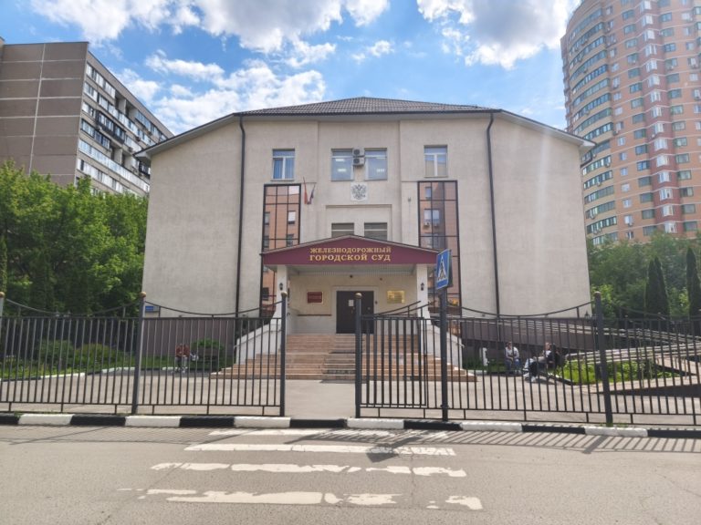 Ответ из Железнодорожного городского суда г. Москвы