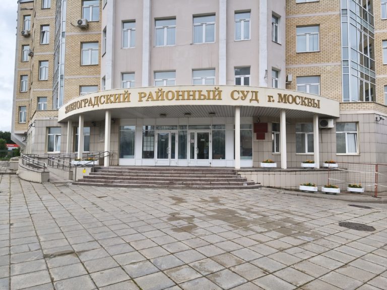 Зеленоградский районный суд города Москвы (сопровождение судебного процесса, июнь 2026 год)