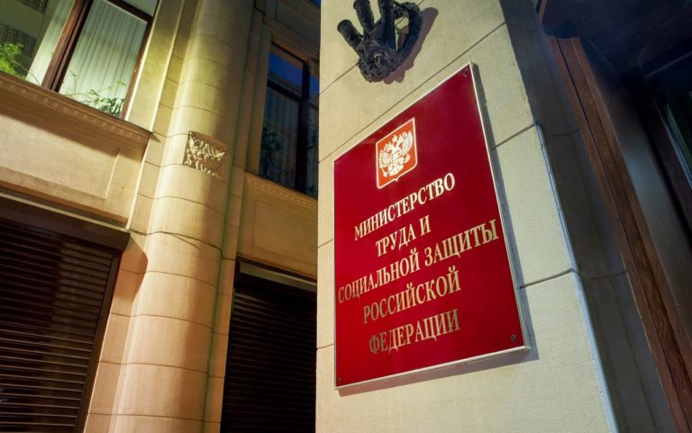 Министерство труда и социальной защиты Российской Федерации