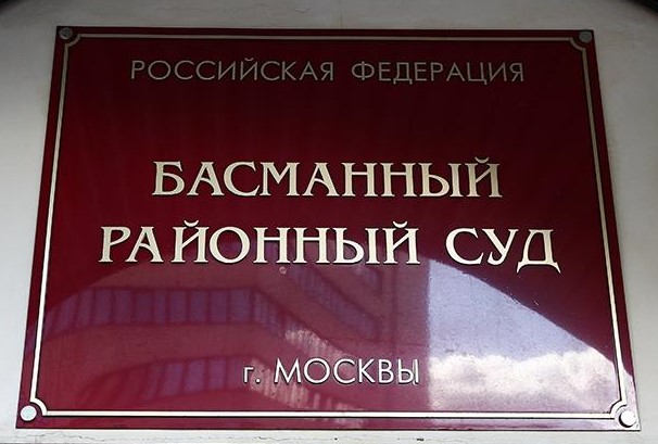 Басманный районный суд города Москвы