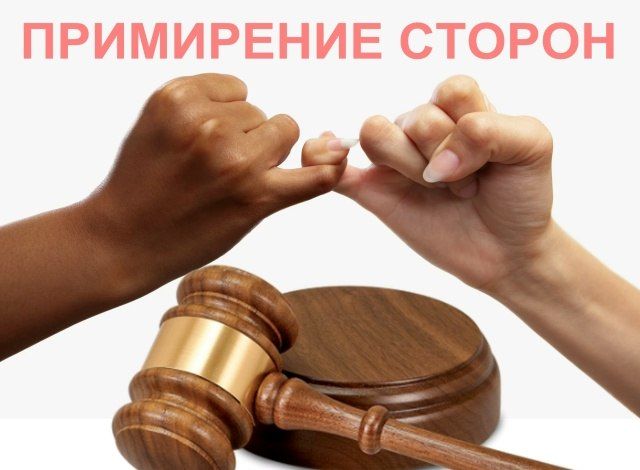 «За примирением сторон…»