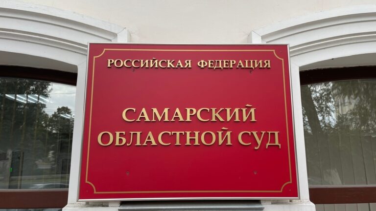 Самарский областной суд