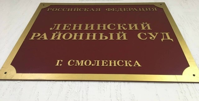 СУДЕБНЫЙ ЦИРК В СМОЛЕНСКЕ